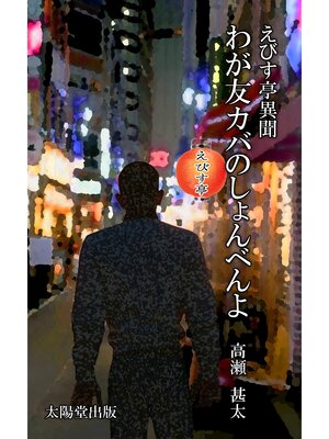 cover image of えびす亭異聞シリーズ　わが友カバのしょんべんよ